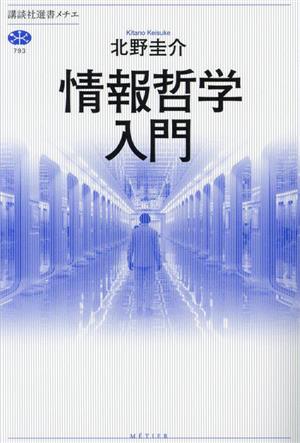 情報哲学入門講談社選書メチエ793