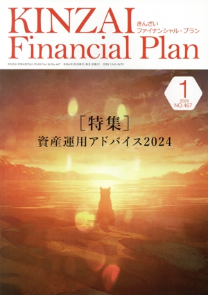 KINZAI Financial Plan(No.467 2024-1) 特集 資産運用アドバイス2024