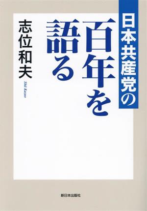 日本共産党の百年を語る