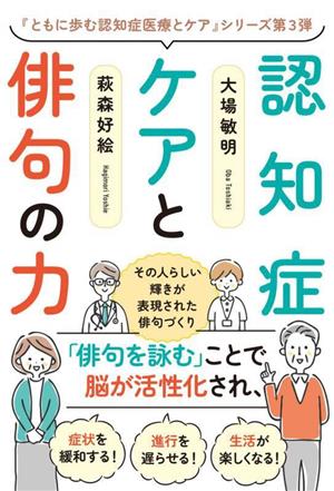 認知症ケアと俳句の力 その人らしい輝きが表現された俳句づくり 『ともに歩む認知症医療とケア』シリーズ第3弾