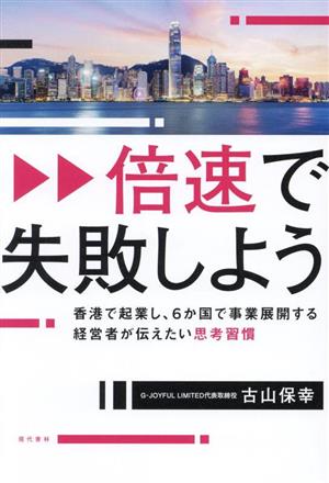 倍速で失敗しよう 香港で起業し、6か国で事業展開する経営者が伝えたい思考習慣