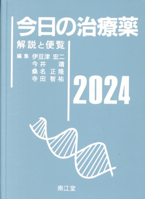 今日の治療薬(2024) 解説と便覧