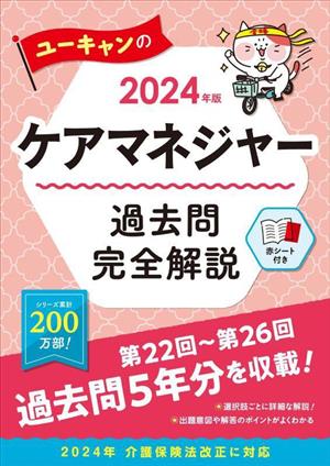 ユーキャンのケアマネジャー 過去問完全解説(2024年版) ユーキャンの資格試験シリーズ