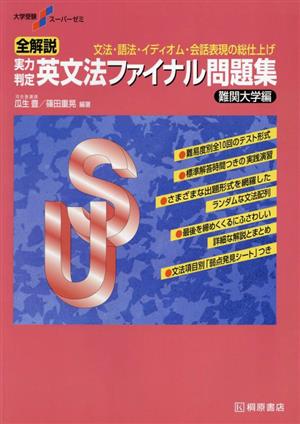 全解説 実力判定英文法ファイナル問題集 難関大学編 新版 文法・語法・イディオム・会話表現の総仕上げ 大学受験スーパーゼミ