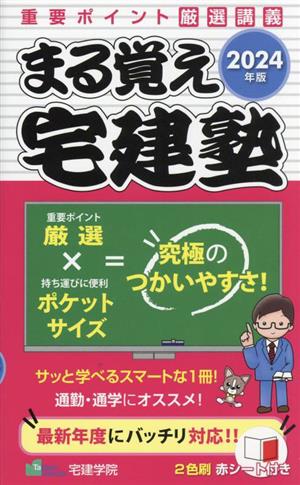 まる覚え宅建塾(2024年版) らくらく宅建塾シリーズ