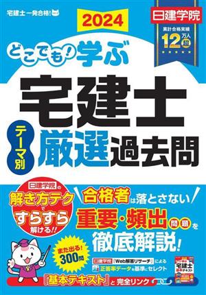 どこでも！学ぶ宅建士テーマ別厳選過去問(2024) 日建学院「宅建士一発合格！」シリーズ