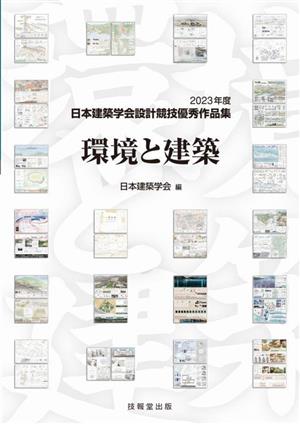 環境と建築 2023年度 日本建築学会設計競技優秀作品集