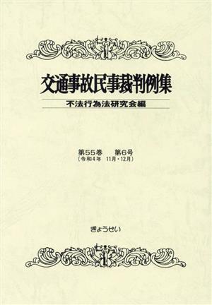 交通事故民事裁判例集(第55巻 第6号)