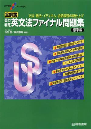 全解説 実力判定 英文法ファイナル問題集 標準編 新版 文法・語法・イディオム・会話表現の総仕上げ 大学受験スーパーゼミ