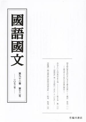 國語國文(第九十二巻 第十ニ号 一〇七ニ号)