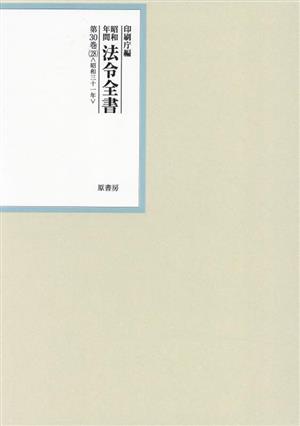 昭和年間法令全書(第30巻-28) 昭和三十一年