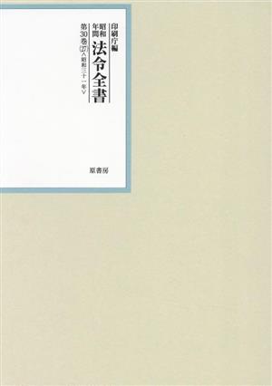 昭和年間法令全書(第30巻-27) 昭和三十一年