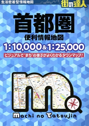 首都圏 便利情報地図 3版 街の達人