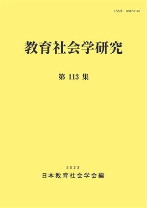 教育社会学研究(第113集)