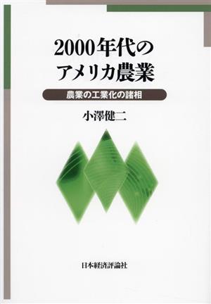 2000年代のアメリカ農業 農業の工業化の諸相