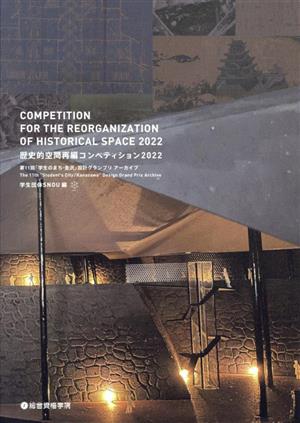 歴史的空間再編コンペティション(2022) 第11回「学生のまち・金沢」設計グランプリアーカイブ