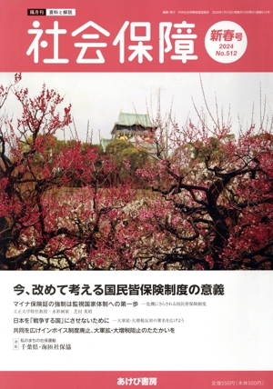 社会保障 資料と解説(No.512 2024 新春号) 今、改めて考える国民皆保険制度の意義