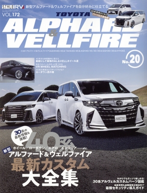 トヨタ アルファード&ヴェルファイア(No.20) STYLE RV ニューズムック スタイルRVドレスアップガイドシリーズVOL.172