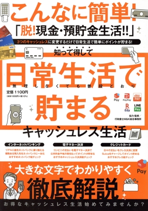 こんなに簡単！「脱！現金・預貯金生活!!」知って得して日常生活で貯まるキャッシュレス生活