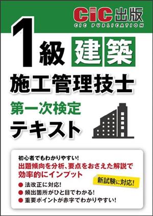 1級建築施工管理技士第一次検定テキスト(2024)