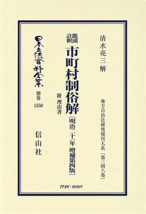 鼇頭註釈 市町村制俗解 附 理由書〔明治二十一年増補第四版〕 日本立法資料全集別巻1558地方自治法研究復刊大系第三四八巻