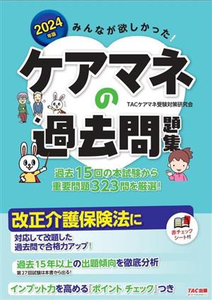 みんなが欲しかった！ケアマネの過去問題集(2024年版)