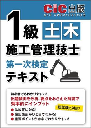 1級土木施工管理技士第一次検定テキスト