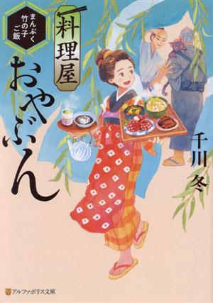 料理屋おやぶん まんぷく竹の子ご飯 アルファポリス文庫