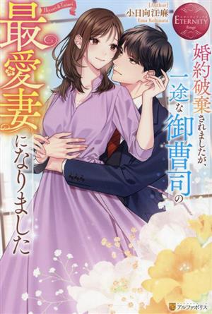 婚約破棄されましたが、一途な御曹司の最愛妻になりました Hiyori & Taisei エタニティブックス・赤