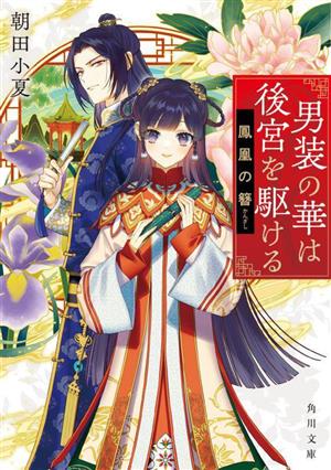 男装の華は後宮を駆ける 鳳凰の簪 角川文庫