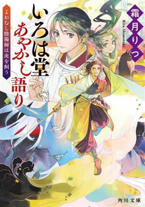 いろは堂あやかし語り よわむし陰陽師は虎を飼う 角川文庫