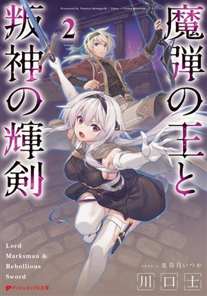 魔弾の王と叛神の輝剣(2) ダッシュエックス文庫