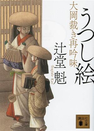 うつし絵 大岡裁き再吟味 講談社文庫