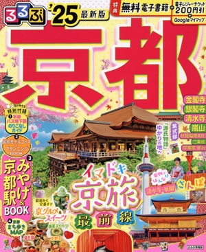るるぶ 京都('25) るるぶ情報版