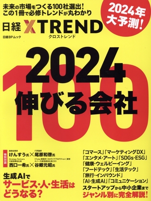 伸びる会社100(2024) 日経BPムック