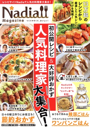 Nadia magazine(vol.11) 初公開レシピ&大好評おかず 人気料料理家大集合！ ONE COOKING MOOK