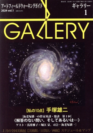 GALLERY アートフィールドウォーキングガイド(通巻465号 2024 Vol.1) 私の10点 手塚雄二