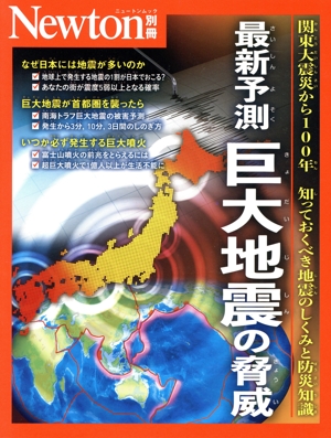 最新予測 巨大地震の脅威 ニュートンムック Newton別冊