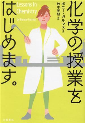 化学の授業をはじめます。