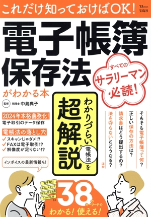 これだけ知っておけばOK！電子帳簿保存法がわかる本 TJ MOOK