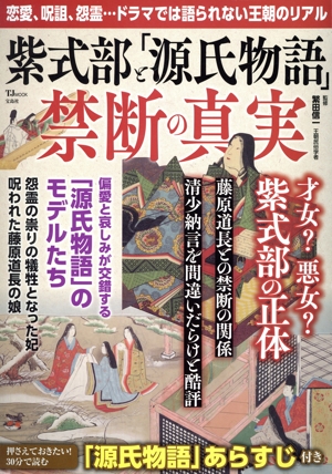 紫式部と「源氏物語」禁断の真実 TJ MOOK