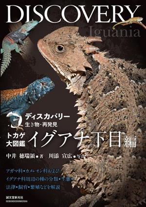 トカゲ大図鑑 イグアナ下目編 アガマ科・カメレオン科およびイグアナ科周辺の種の分類・生態・法律・飼育・繁殖などを解説 ディスカバリー生き物・再発見