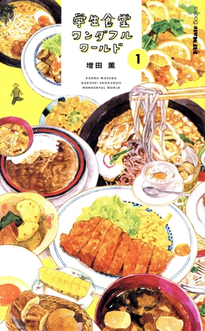 学生食堂ワンダフルワールド コミックエッセイ(1) JAF Mate Books