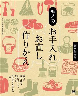 暮らしの事典 モノのお手入れ・お直し・作りかえ 繕って長く使う、自分らしく整えるアイデアとヒント一六〇