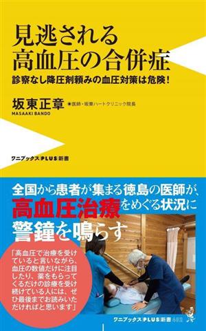 見逃される高血圧の合併症診察なし降圧剤頼みの血圧対策は危険！ワニブックスPLUS新書402