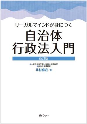 自治体行政法入門 改訂版 リーガルマインドが身につく