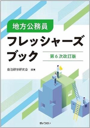 地方公務員フレッシャーズブック 第6次改訂版