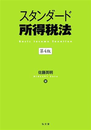 スタンダード所得税法 第4版 新品本・書籍 | ブックオフ公式オンライン