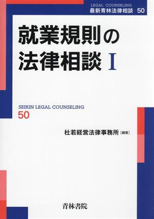 就業規則の法律相談(Ⅰ) 最新青林法律相談50