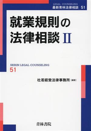 就業規則の法律相談(Ⅱ) 最新青林法律相談51